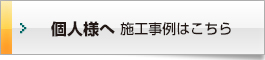 個人様へ施工事例はこちら